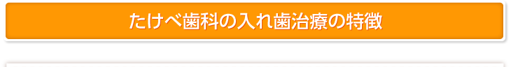 たけべ歯科の入れ歯治療の特徴