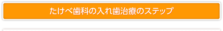 たけべ歯科の入れ歯治療のステップ