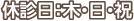 休診日：木・日・祝