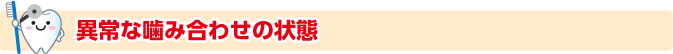 異常な噛み合わせの状態