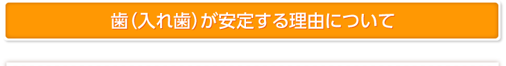 歯（入れ歯）が安定する理由について歯（入れ歯）が安定する理由について