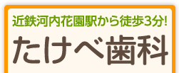 近鉄河内花園駅から徒歩3分！たけべ歯科