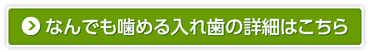 なんでも噛める入れ歯の詳細はこちら