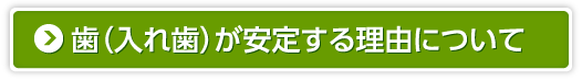 歯（入れ歯）が安定する理由について